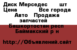 Диск Мерседес R16 1шт › Цена ­ 1 300 - Все города Авто » Продажа запчастей   . Башкортостан респ.,Баймакский р-н